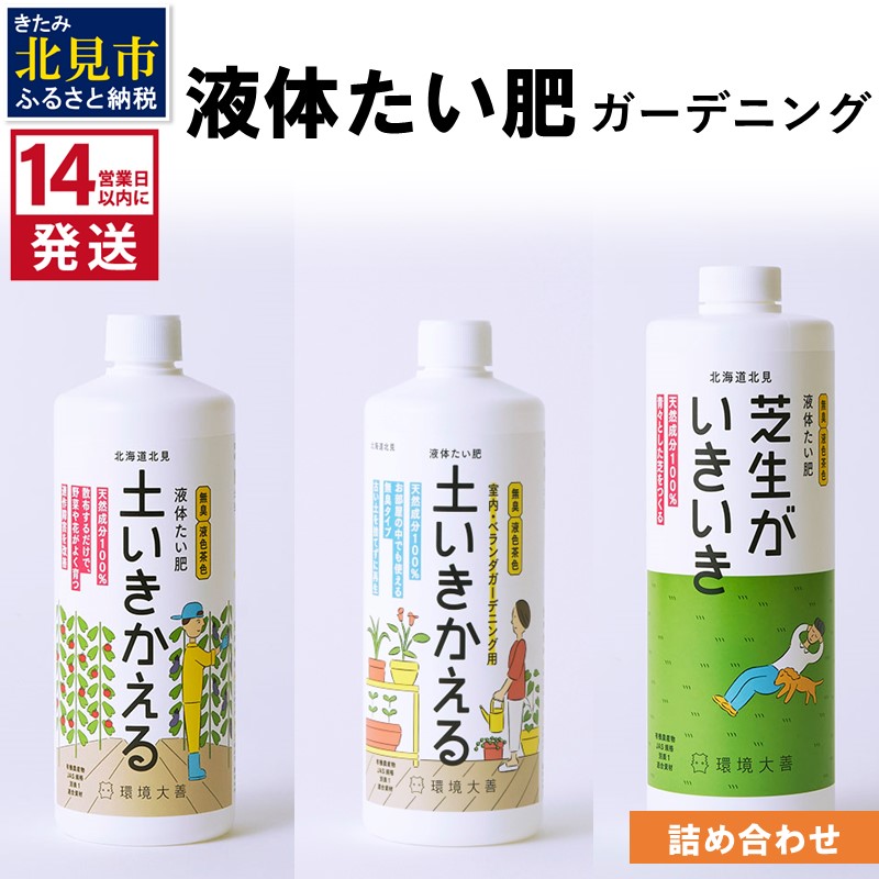 《14営業日以内に発送》液体たい肥 ガーデニング 詰め合わせ ( 消臭 消臭剤 消臭液 室内 ガーデニング 天然成分 )【084-0112】