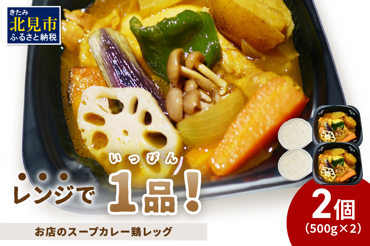 レンジで1品！お店のスープカレー 鶏レッグ 2食 ( カレー スープ 肉 鶏 総菜 冷凍 簡単調理 )【136-0042】