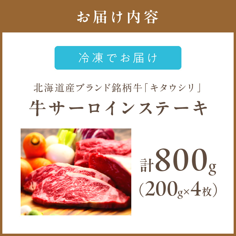 キタウシリ 牛サーロインステーキ 200g×4枚 ( 牛肉 サーロインステーキ 肉 ステーキ 赤身肉 ニク にく 北海道 国産牛 北見市 ブランド牛 赤身 ヘルシー 数量限定 )【173-0002】