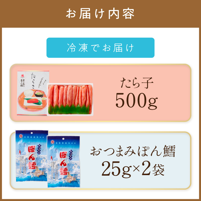 《7営業日以内に発送》たら子・おつまみぽん鱈セット ( ぽん鱈 珍味 たら子 たらこ タラコ 鱈 生 乾燥 乾き物 おつまみ 箱入り 贈答 おやつ 小腹 )【018-0001】