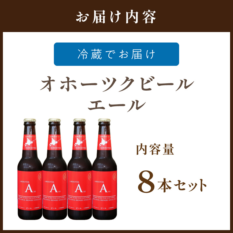 《14営業日以内に発送》オホーツクビール エール 8本セット ( 飲料 お酒 ビール 瓶ビール ギフト お中元 お歳暮 お祝い プレゼント のし )【028-0023】