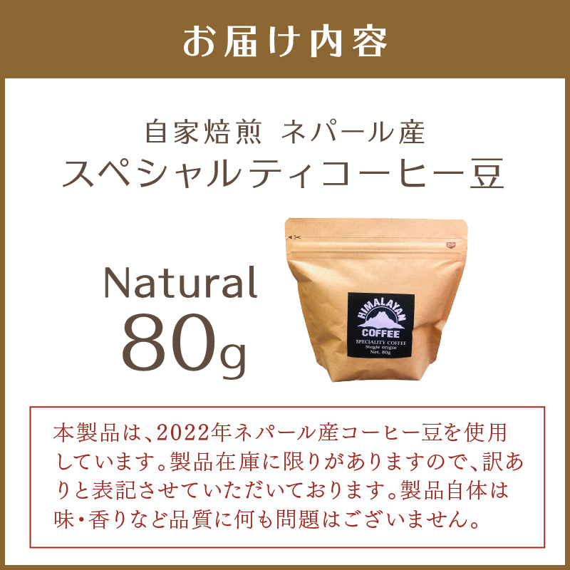 【訳あり】自家焙煎ネパール産スペシャルティコーヒー豆 Natural 80g ( 珈琲 自家製 豆 焙煎 わけあり )【166-0005】