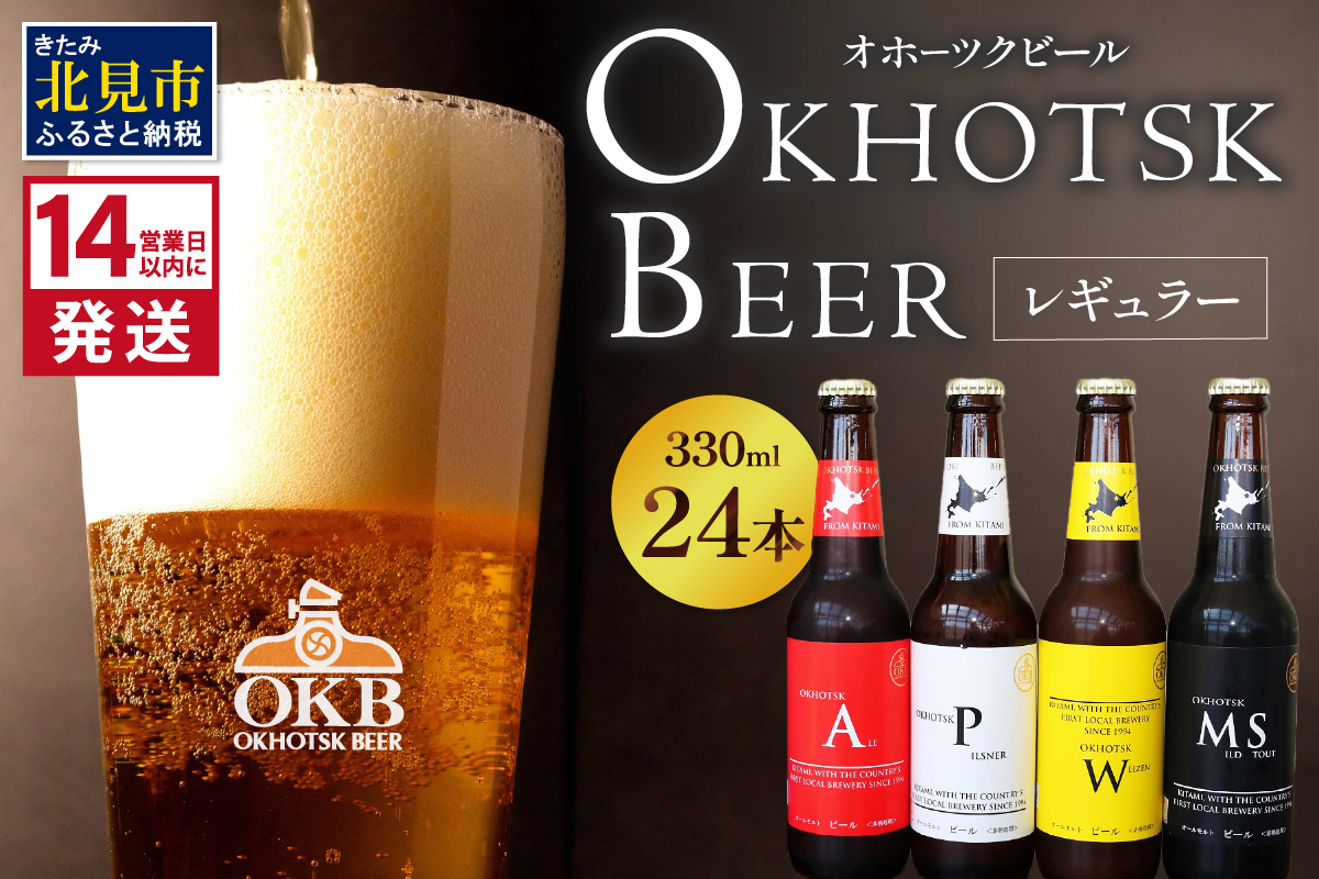 《14営業日以内に発送》オホーツクビール 24本セット ( 飲料 飲み物 お酒 ビール 地ビール クラフトビール 詰め合わせ )【028-0045】