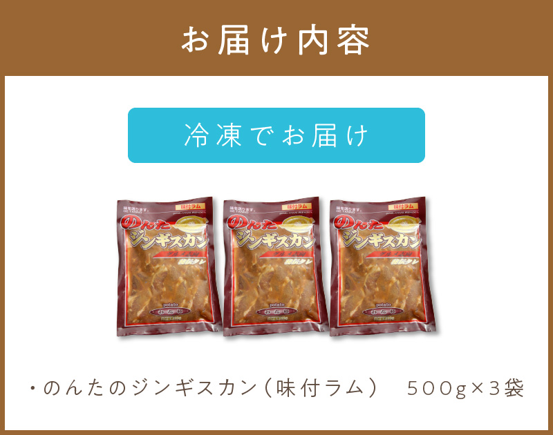 のんたのジンギスカン 1.5kg(500g×3袋)( ラム肉 焼肉 焼き肉 味付き セット 詰合せ )【045-0006】