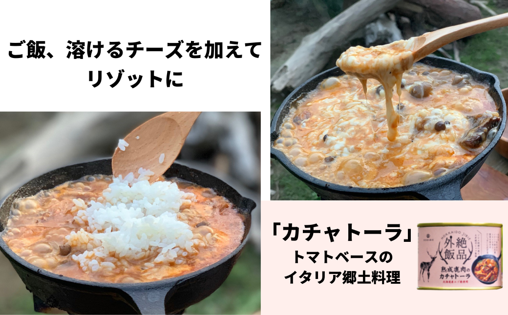 【北海道産】熟成エゾ鹿肉の缶詰「バクテー・カチャトーラ」4缶セット ( エゾ鹿 エゾシカ 肉 熟成 缶詰 北海道 ジビエ キャンプ アウトドア )【125-0040】