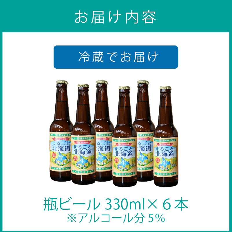 【予約：2024年9月上旬から順次発送】【期間限定】 オホーツクビール 「まるごと北海道」 6本セット ( 地ビール 限定 飲料 お酒 ビール 瓶ビール 北海道 ) 【028-0021-2024】