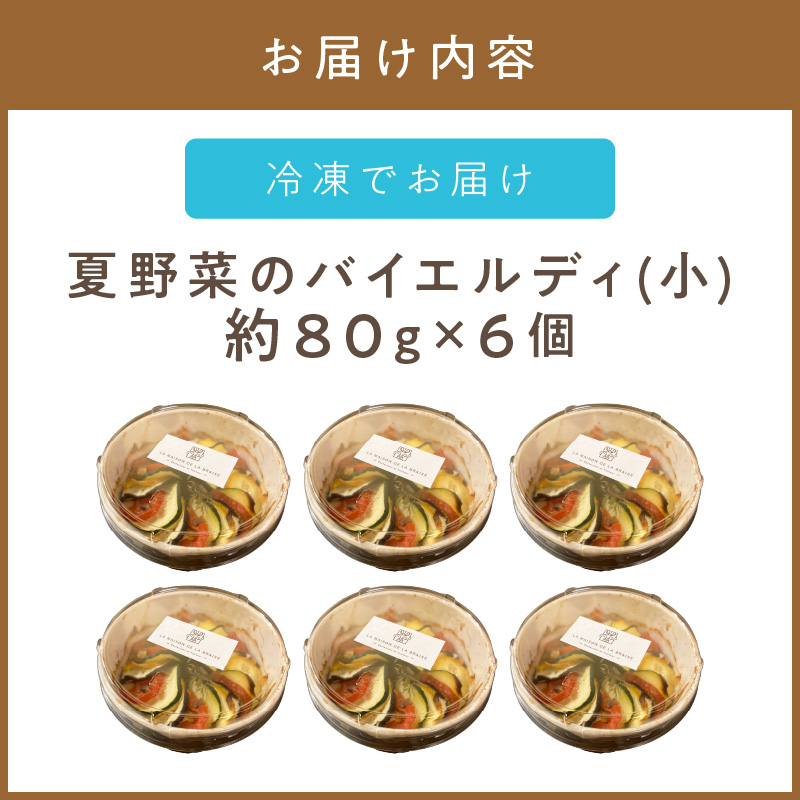 《14営業日以内に発送》【フランス料理でワインとマリアージュ】夏野菜のバイエルディ(小) 6個セット ( 夏野菜 セット フレンチ フランス料理 )【140-0033】