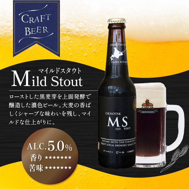 《14営業日以内に発送》オホーツクビール マイルドスタウト 6本セット ( 飲料 お酒 ビール 瓶ビール ギフト お中元 お歳暮 お祝い プレゼント のし )【028-0016】