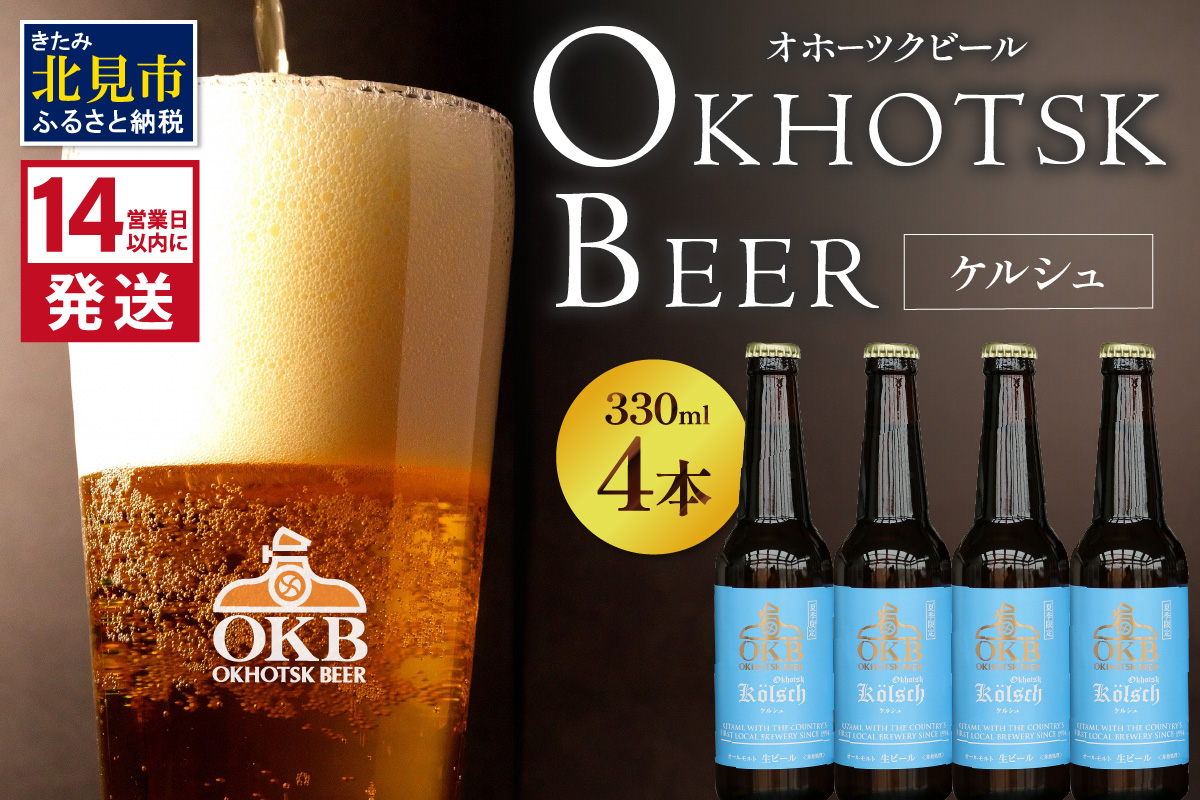 《14営業日以内に発送》オホーツクケルシュ 4本セット ( 地ビール ケルシュ オホーツクビール 飲料 お酒 ビール 瓶ビール )【028-0009-2024】