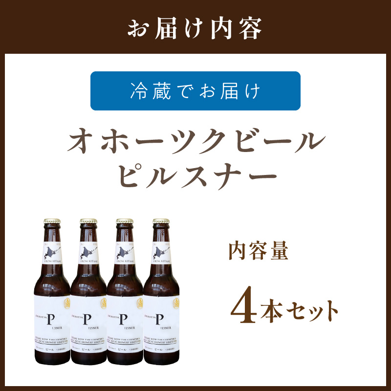 《14営業日以内に発送》オホーツクビール ピルスナー 4本セット ( 飲料 お酒 ビール 瓶ビール ギフト お中元 お歳暮 お祝い プレゼント のし )【028-0004】