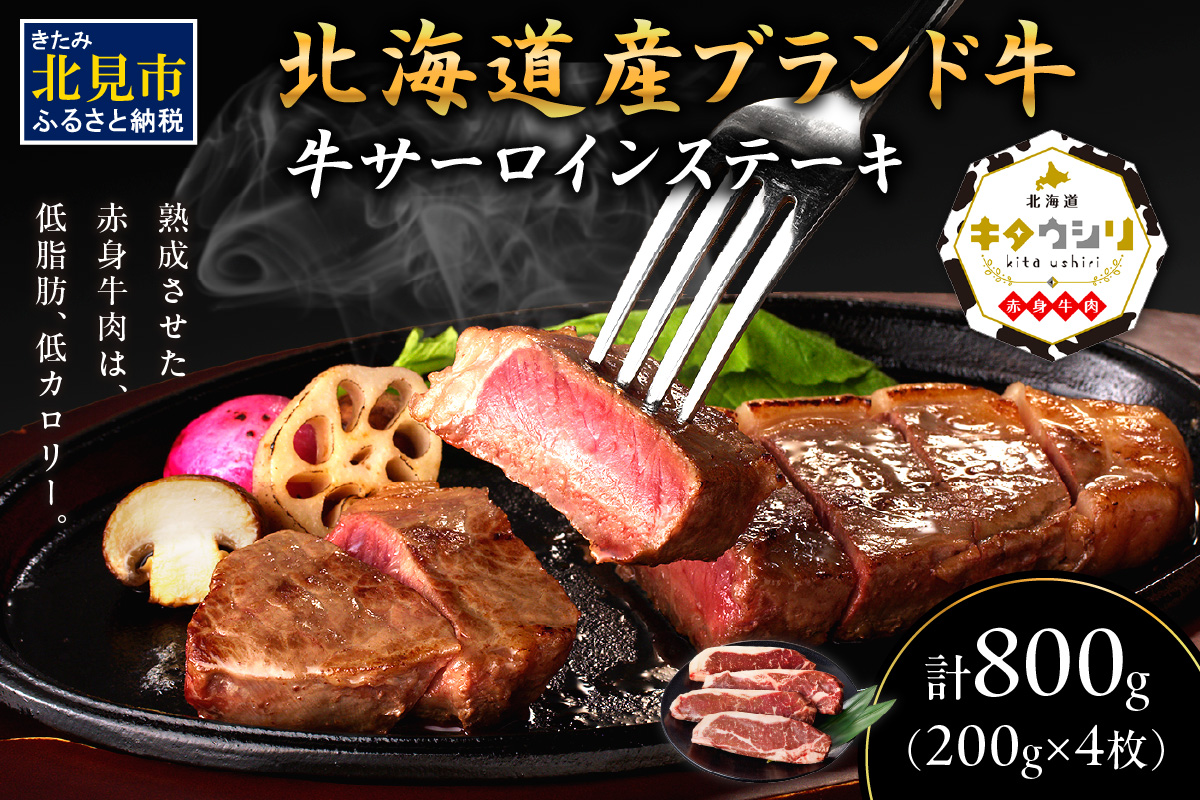 キタウシリ 牛サーロインステーキ 200g×4枚 ( 牛肉 サーロインステーキ 肉 ステーキ 赤身肉 ニク にく 北海道 国産牛 北見市 ブランド牛 赤身 ヘルシー 数量限定 )【173-0002】