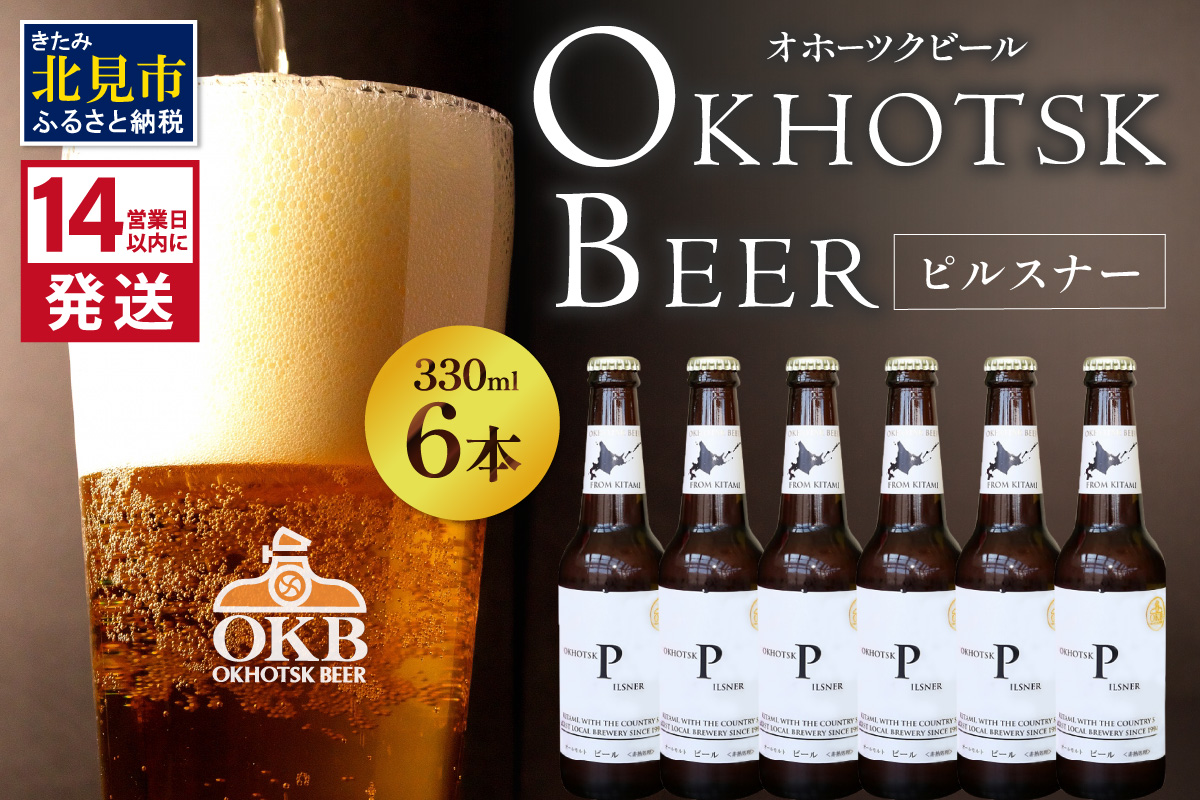 《14営業日以内に発送》オホーツクビール ピルスナー 6本セット ( 飲料 お酒 ビール 瓶ビール ギフト お中元 お歳暮 お祝い プレゼント のし )【028-0014】