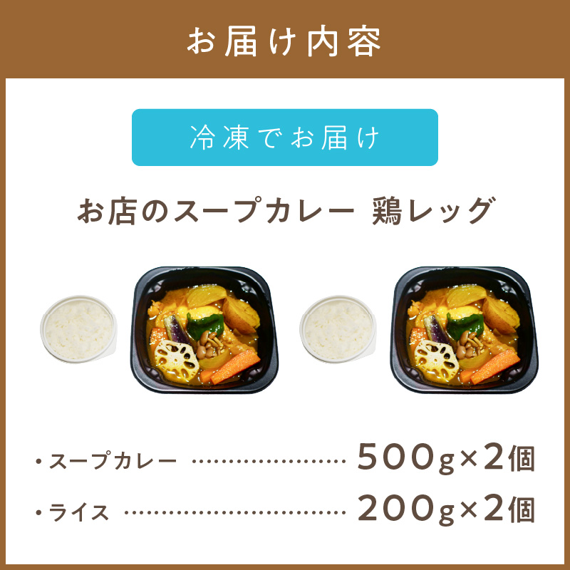 レンジで1品！お店のスープカレー 鶏レッグ 2食 ( カレー スープ 肉 鶏 総菜 冷凍 簡単調理 )【136-0042】