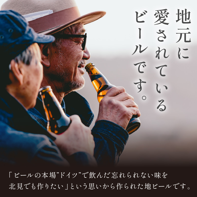 【3ヶ月定期便】オホーツクビール 12本 ( 定期便 ビール 地ビール セット 詰め合わせ 小麦 麦芽100% アルコール )【999-0081】