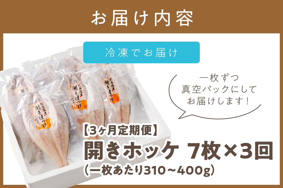 【3ヶ月定期便】ホッケ好きのホッケ好きによるホッケ好きのための ( 開きホッケ ほっけ ホッケ 北海道産 個包装 居酒屋 真空パック 7枚 3ヶ月 定期便 おつまみ おかず 焼魚 )【999-0050】