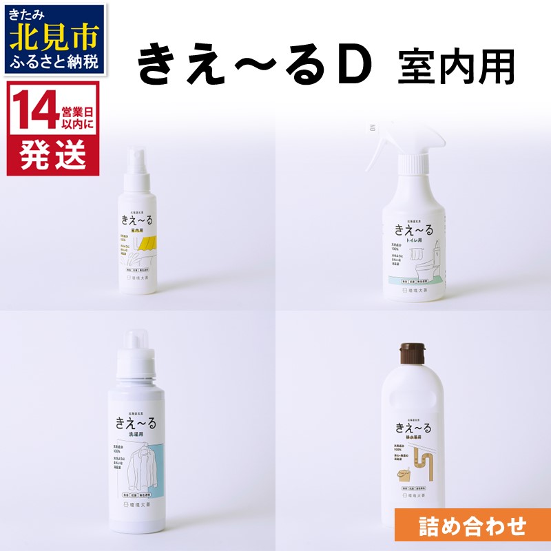 《14営業日以内に発送》きえ～るＤ 室内用 詰め合わせ ( 消臭 消臭剤 消臭液 スプレー 洗濯 排水管 室内 トイレ 天然成分 )【084-0111】