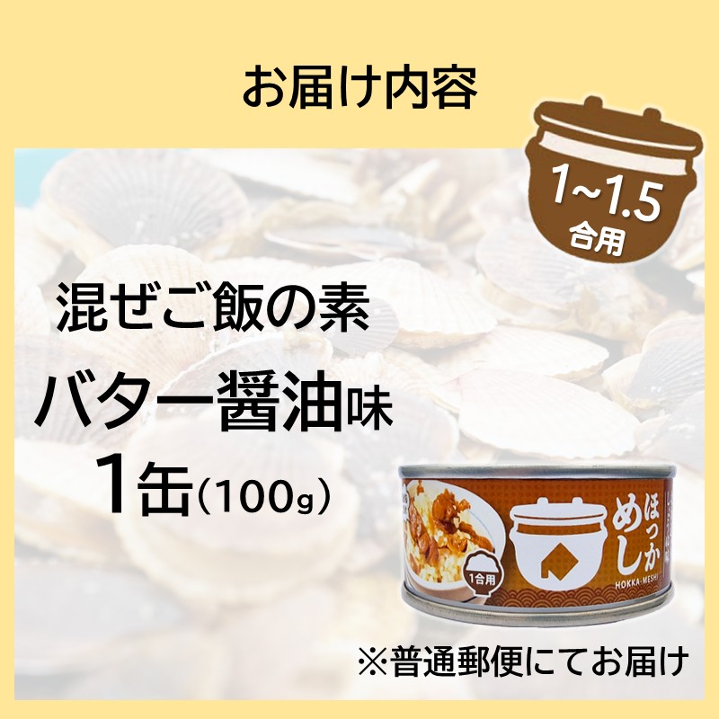 《14営業日以内に発送》たっぷりほたてのまぜるだけご飯 北海道バター醬油味 100g×1缶 ( ホタテ 帆立 加工品 ご飯 混ぜご飯 バター 醤油 簡単 レトルト 北海道 )【188-0004】