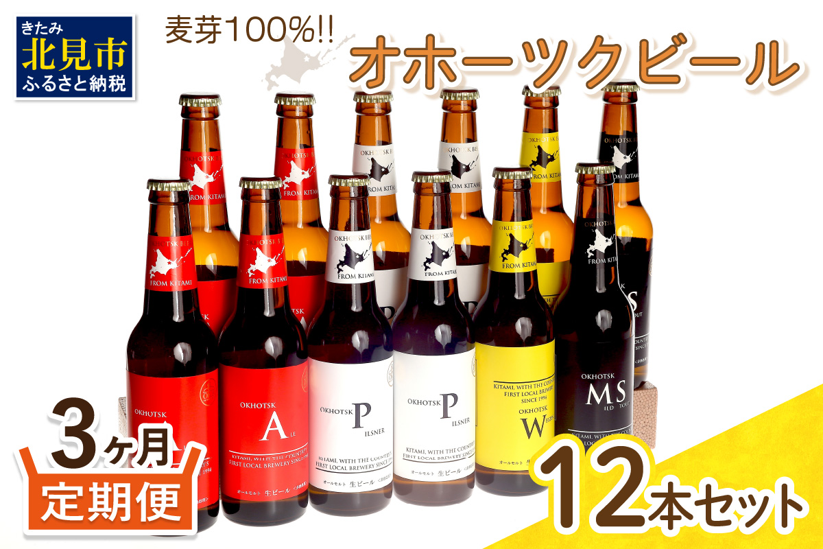【F3-001】【3ヶ月定期便】オホーツクビール12本
