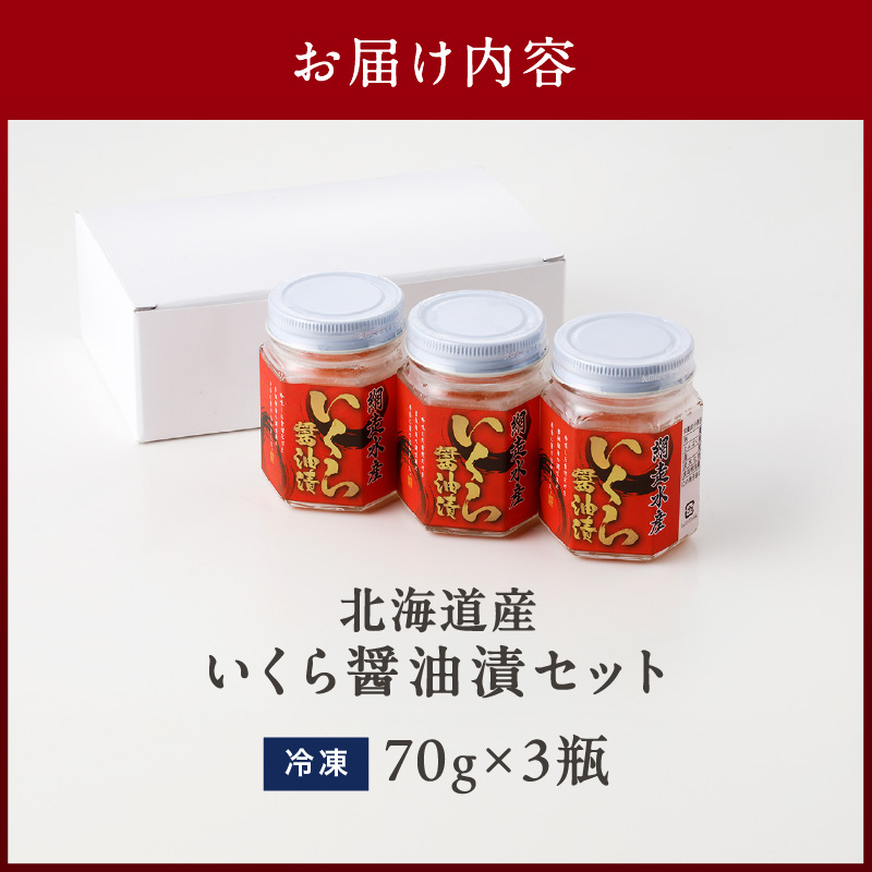 《14営業日以内に発送》北海道産 いくら醤油漬セット 70g×3瓶 ( 海鮮 魚介類 魚卵 鮭卵 いくら イクラ 醤油 醤油漬け 海鮮丼 小分け 瓶詰め 北海道 贈答 ギフト プレゼント 贈り物 お中元 御中元 )【035-0011】