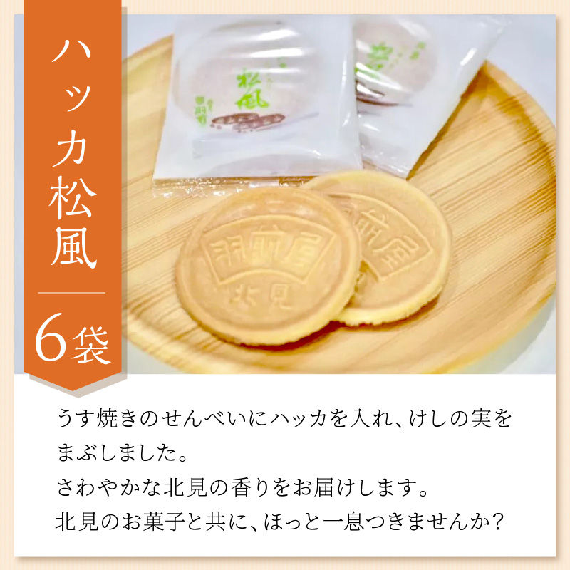 北見の菓子司 羽前屋 菓子セット「松風」 ( パイ たまねぎパイ ハッカ スイーツ おやつ セット 詰合せ )【057-0003】