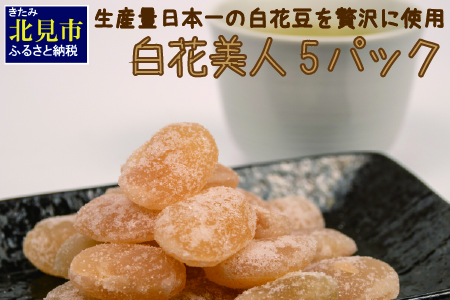 【Z8-007】生産量日本一の白花豆を贅沢に使用した大粒甘納豆「白花美人」5パック