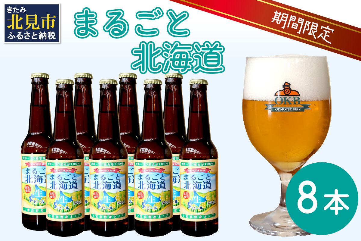 【予約：2024年9月上旬から順次発送】【期間限定】 オホーツクビール 「まるごと北海道」 8本セット ( 地ビール 限定 飲料 お酒 ビール 瓶ビール 北海道 )【028-0030-2024】