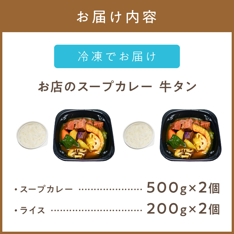 レンジで1品！お店のスープカレー 牛タン 2食 ( カレー スープ 肉 牛 総菜 冷凍 簡単調理 )【136-0043】