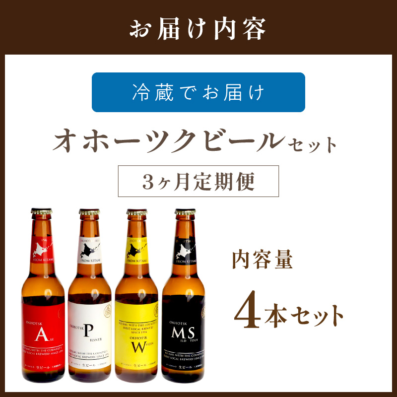 【3ヶ月定期便】オホーツクビール 4本 ( ビール 地酒 地ビール 麦芽 定期便 3ヶ月定期便 オールモルトビール お酒 アルコール 酒 瓶 瓶ビール )【999-0027】