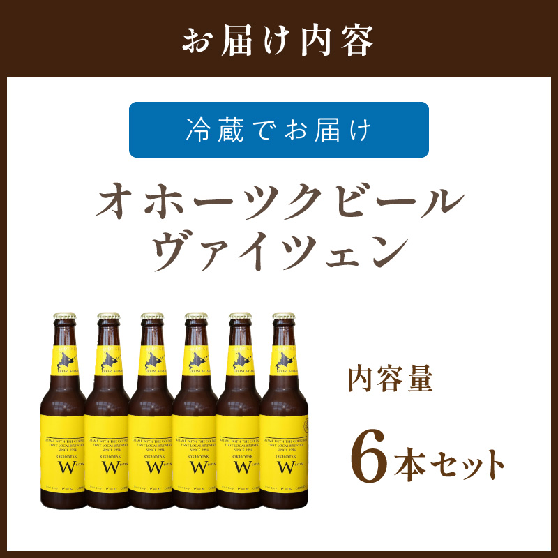 《14営業日以内に発送》オホーツクビール ヴァイツェン 6本セット ( 飲料 お酒 ビール 瓶ビール ギフト お中元 お歳暮 お祝い プレゼント のし )【028-0015】