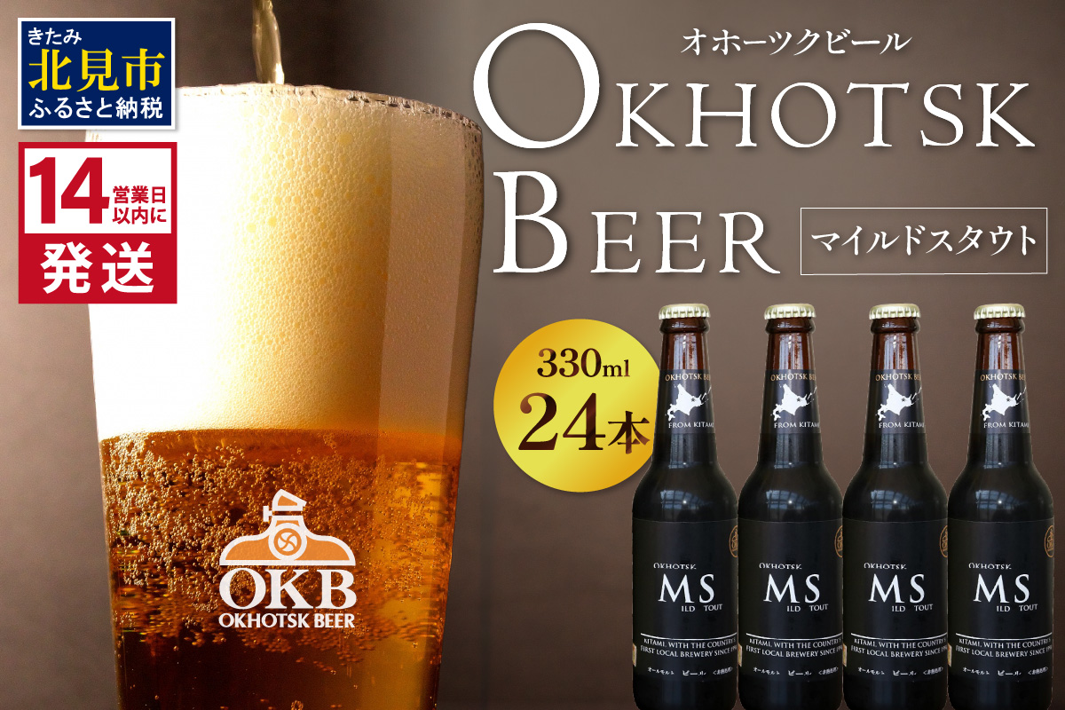 《14営業日以内に発送》オホーツクビール マイルドスタウト 24本セット ( 飲料 お酒 ビール 瓶ビール ギフト お中元 お歳暮 お祝い プレゼント のし )【028-0049】