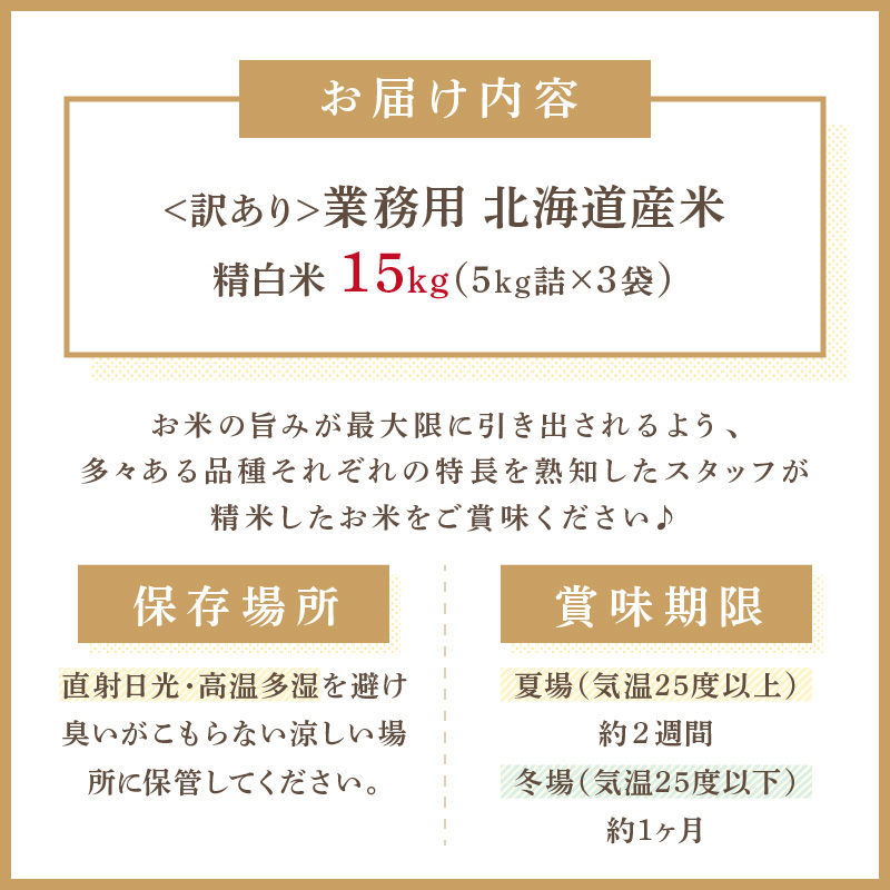 《7営業日以内に発送》【訳あり】精白米 15kg 業務用 ( 北海道産米 わけあり 訳アリ こめ 精米 お米 15キロ HACCP )【080-0033】