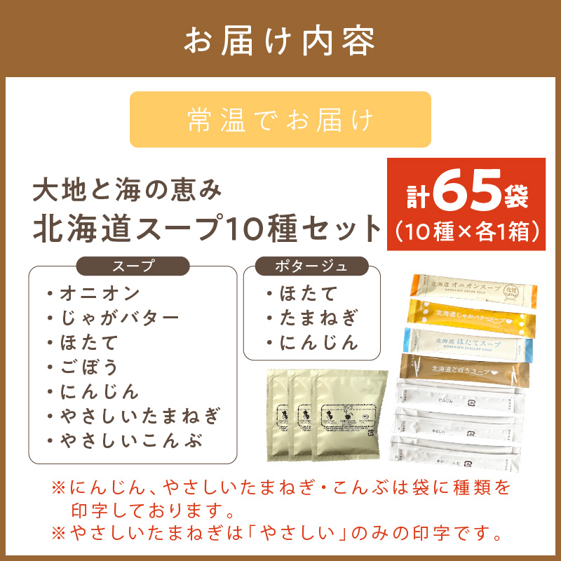 《14営業日以内に発送》全10種セット！大地と海の恵み北海道スープ 65袋 ( 帆立 野菜 簡単 粉末 スープ )【125-0056】