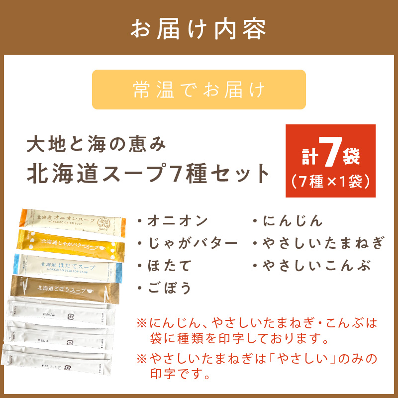 《7営業日以内に発送》全7種セット！大地と海の恵み北海道スープ 7種×1袋 ( 帆立 野菜 簡単 粉末 スープ )【125-0053】