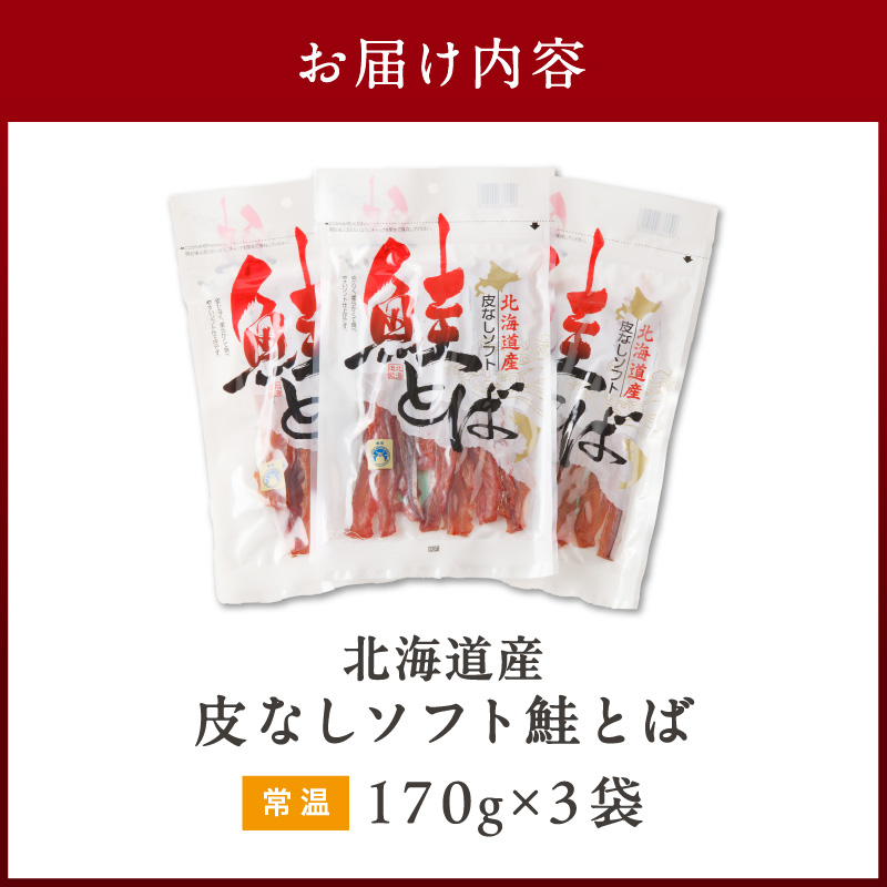 《14営業日以内に発送》北海道産 皮なしソフト鮭とば 170g×3袋 ( 加工品 鮭 サケ さけ しゃけ サーモン 鮭とば セット おつまみ おやつ 肴 皮なし ソフト 柔らかい )【035-0006】