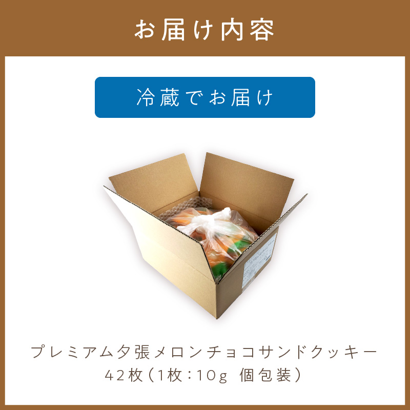 プレミアム夕張メロンチョコサンドクッキー 42枚 ( スイーツ お菓子 クッキー チョコサンド メロンチョコ )【101-0009】