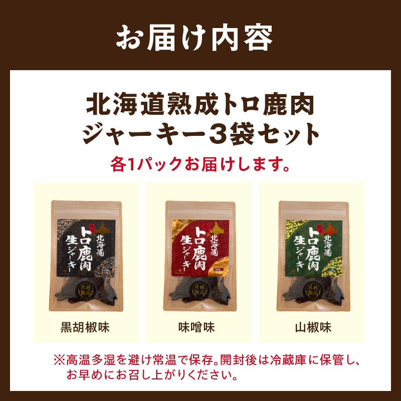 《14営業日以内に発送》北海道熟成 北海道熟成 トロ鹿肉ジャーキー 3種セット ( 鹿肉 新鮮 熟成 ジャーキー 手作り )【125-0066】 