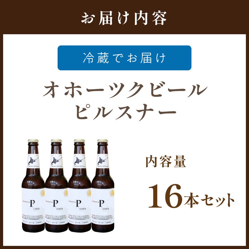 《14営業日以内に発送》オホーツクビール ピルスナー 16本セット ( 飲料 お酒 ビール 瓶ビール ギフト お中元 お歳暮 お祝い プレゼント のし )【028-0041】