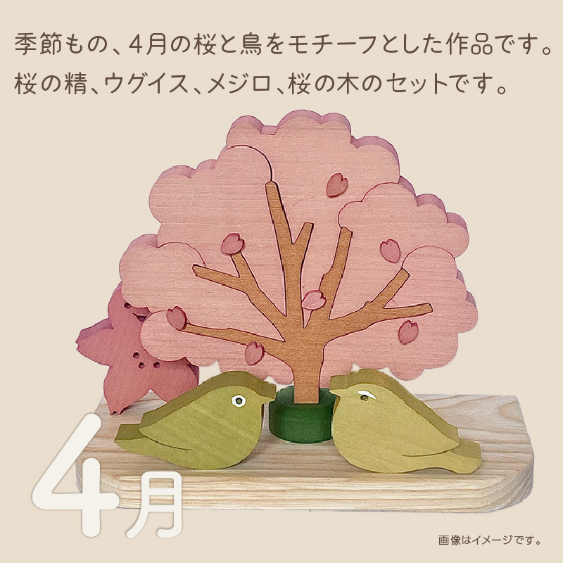 《14営業日以内に発送》国産の天然木を使用 シーズナルウッド「4月」 ( 置物 インテリア 飾り 木製 さくら 手作り )【108-0012】