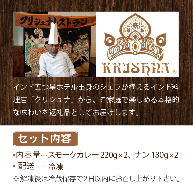 クリシュナ 秋のオホーツクスモークカリー2食セット 手焼きナン付 ( スモーク カレー インド インドカレー ホタテ 帆立 ほたて スパイス ナン )【127-0003】