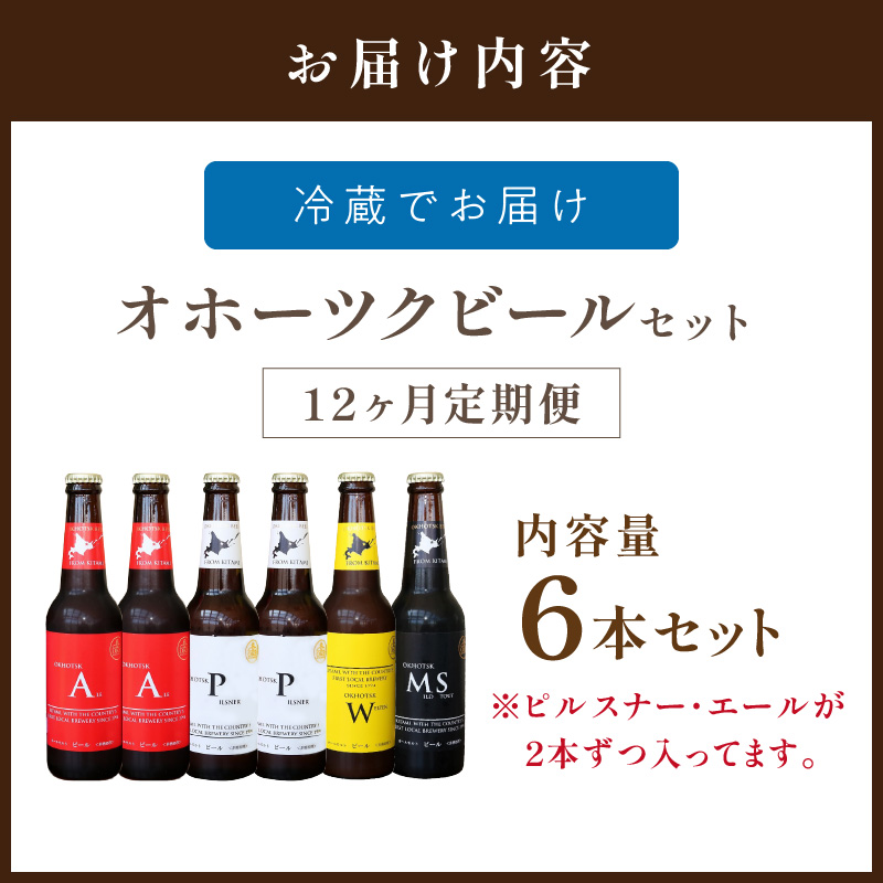 【12ヶ月定期便】オホーツクビール6本 ( 定期便 飲料 地ビール ビール ビア セット 詰め合わせ )【999-0104】