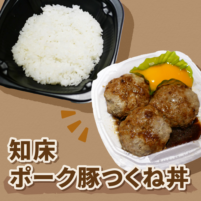 レンジで丼！知床ポーク豚つくね丼 6個 ( 弁当 丼 肉 豚肉 つくね 総菜 冷凍 簡単調理 )【136-0034】