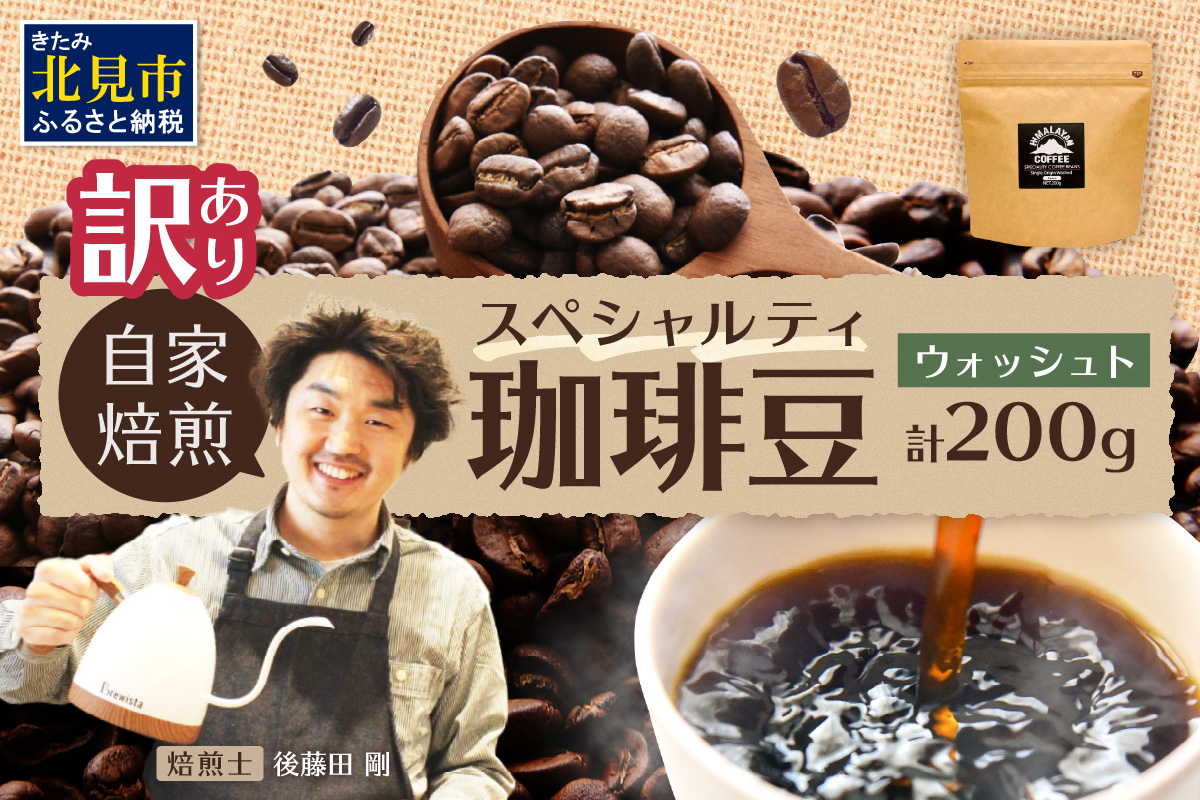 【訳あり】自家焙煎ネパール産スペシャルティコーヒー豆 Washed 200g ( 珈琲 自家製 豆 焙煎 わけあり )【166-0006】