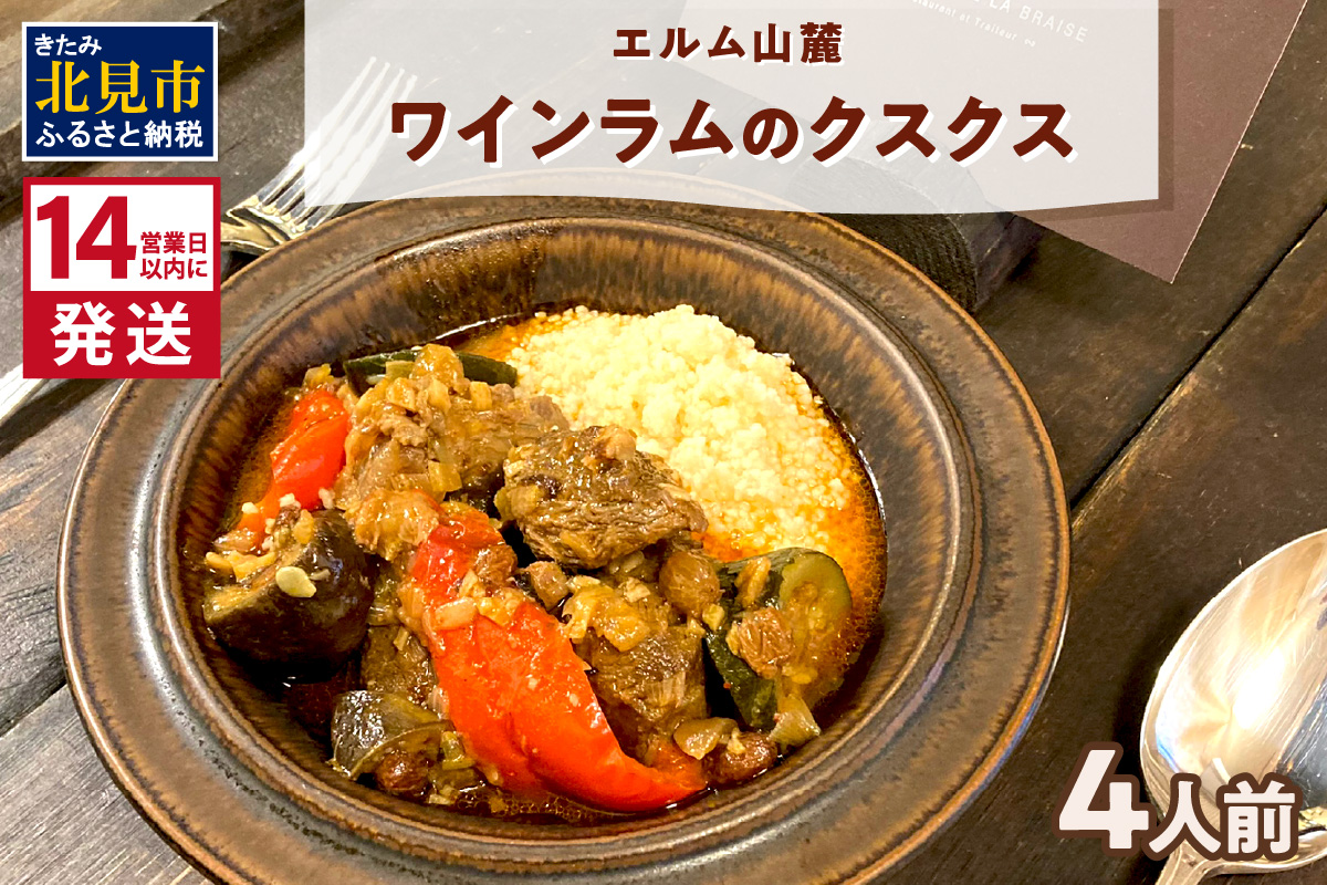 《14営業日以内に発送》エルム山麓ワインラムのクスクス 4人前 ( クスクス 羊 ヒツジ ラム ラム肉 ワインラム フレンチ フレンチ料理 )【140-0019】