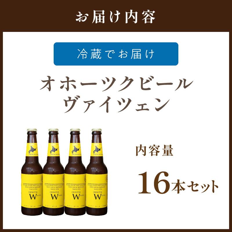 《14営業日以内に発送》オホーツクビール ヴァイツェン 16本セット ( 飲料 お酒 ビール 瓶ビール ギフト お中元 お歳暮 お祝い プレゼント のし )【028-0042】