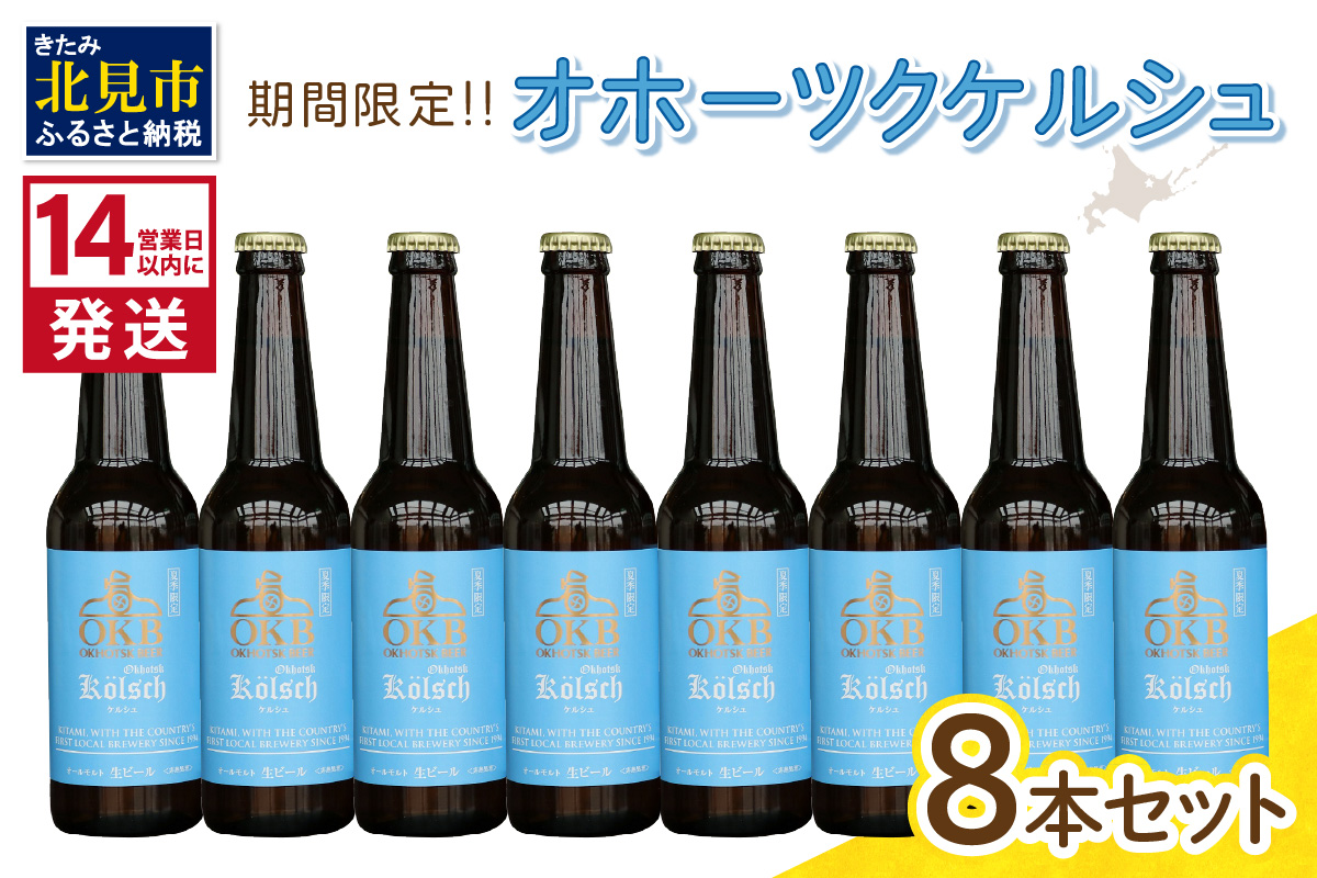 《14営業日以内に発送》オホーツクケルシュ 8本セット ( 地ビール ケルシュ オホーツクビール 飲料 お酒 ビール 瓶ビール )【028-0029-2024】