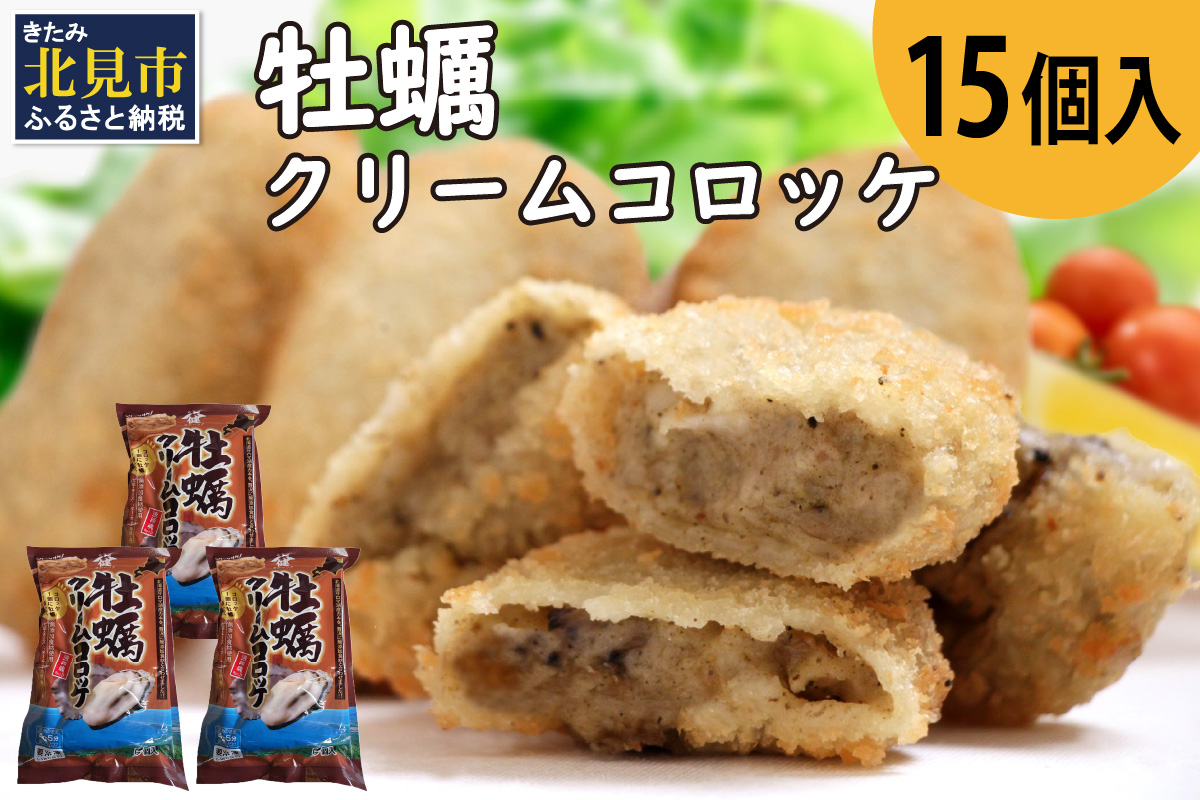 牡蠣クリームコロッケ 15個入り ( カキ コロッケ 冷凍食品 クリーム )【156-0002】