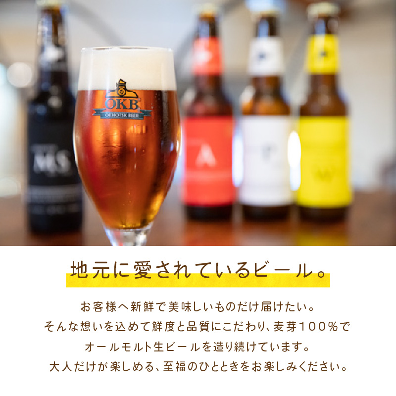 【予約：2024年9月上旬から順次発送】【期間限定】 オホーツクビール バラエティ 12本セット まるごと北海道 ( 地ビール 限定 飲料 お酒 ビール 瓶ビール 北海道 )【028-0061】