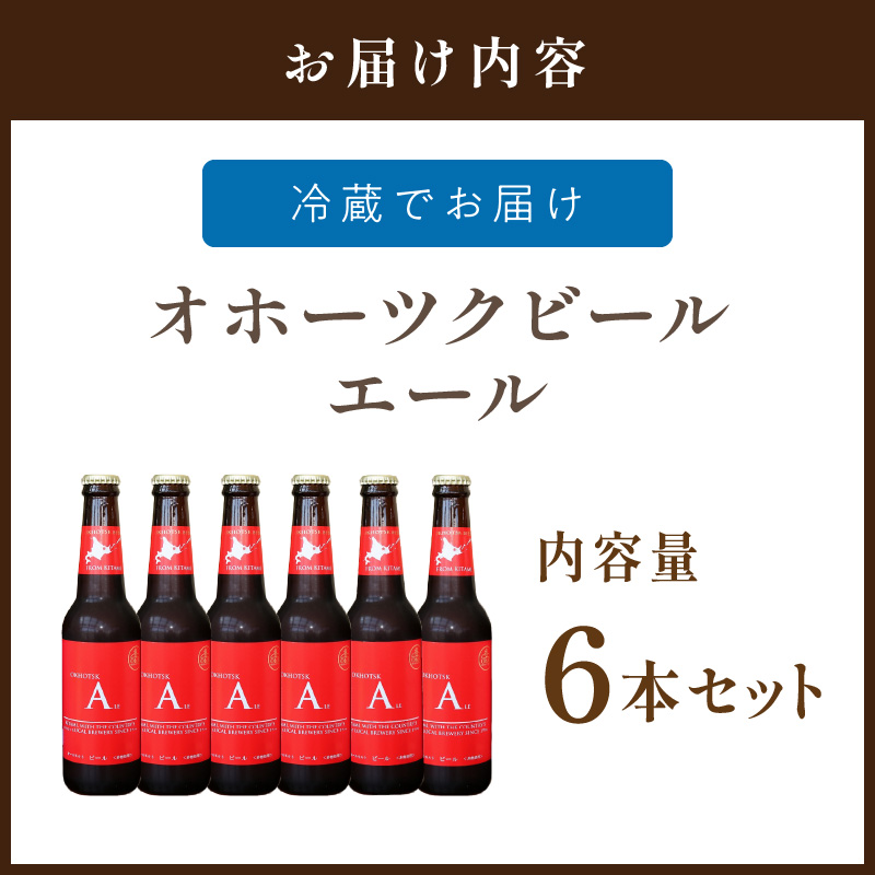 《14営業日以内に発送》オホーツクビール エール 6本セット ( 飲料 お酒 ビール 瓶ビール ギフト お中元 お歳暮 お祝い プレゼント のし )【028-0013】