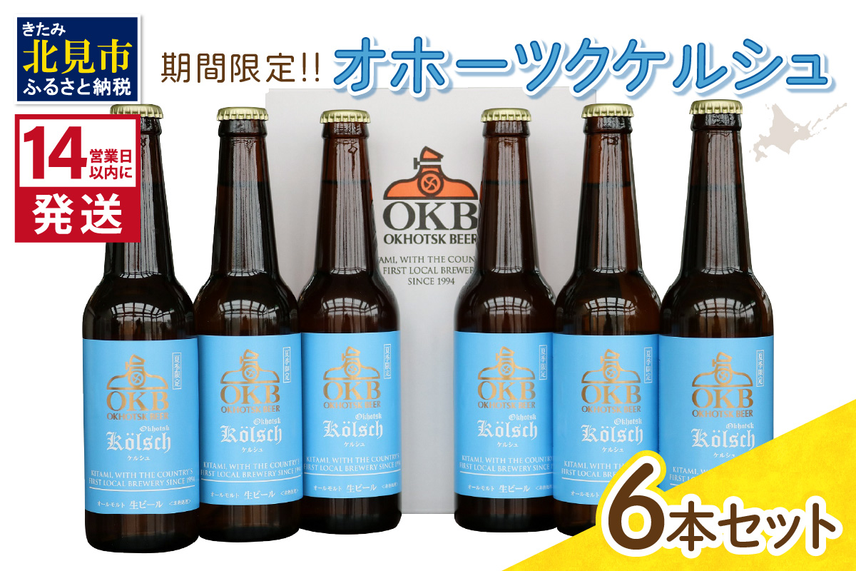 《14営業日以内に発送》オホーツクケルシュ 6本セット ( 地ビール ケルシュ オホーツクビール 飲料 お酒 ビール 瓶ビール )【028-0020-2024】