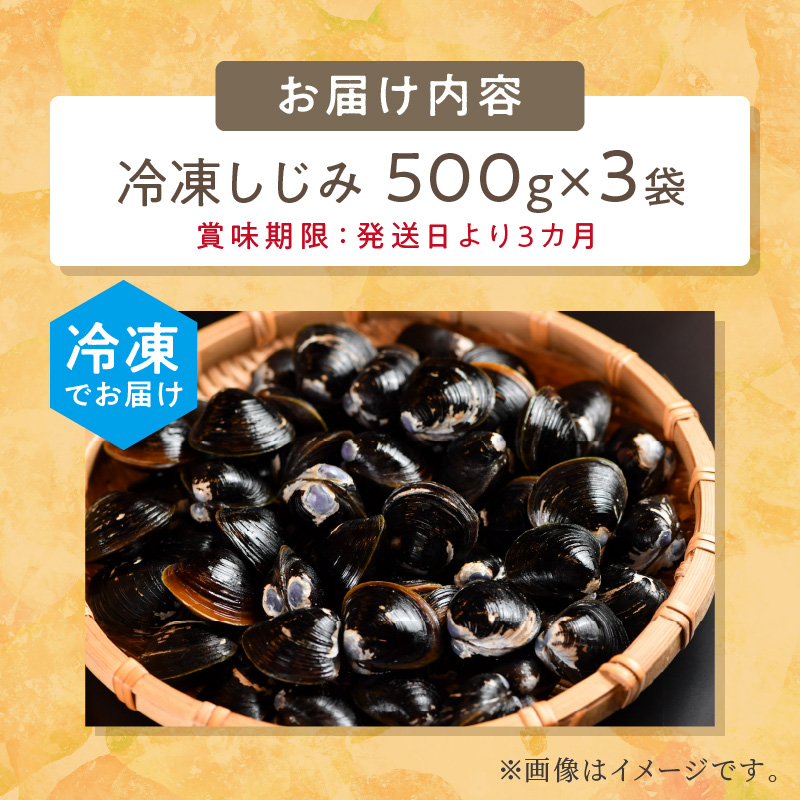 《14営業日以内に発送》北海道産 冷凍しじみ 500g×3袋 ( 魚介類 貝類 しじみ シジミ 1.5キロ 冷凍 カルシウム ビタミンB12 タウリン 鉄分 味噌汁 )【114-0008】